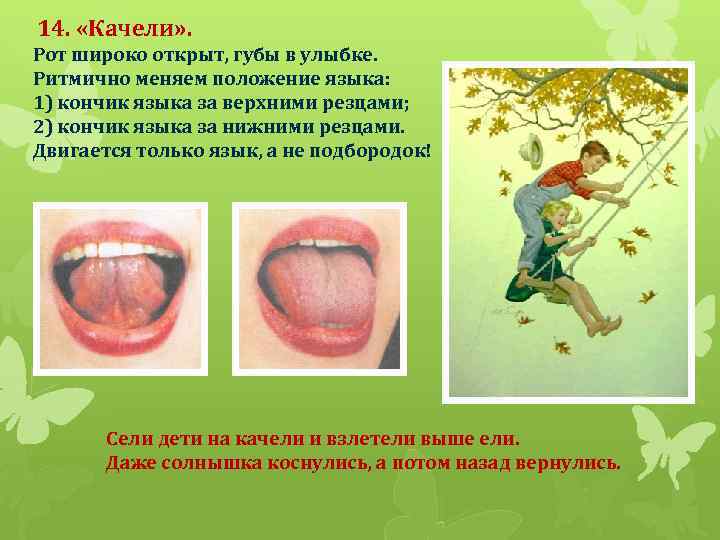 14. «Качели» . Рот широко открыт, губы в улыбке. Ритмично меняем положение языка: 1)
