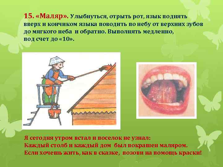 15. «Маляр» . Улыбнуться, отрыть рот, язык поднять вверх и кончиком языка поводить по