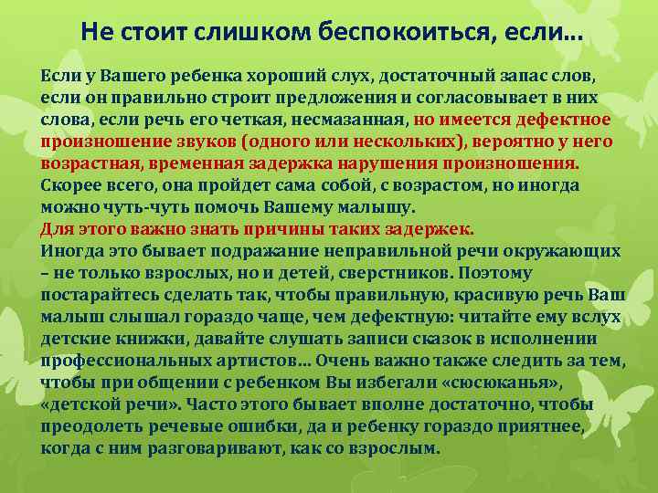 Не стоит слишком беспокоиться, если… Если у Вашего ребенка хороший слух, достаточный запас слов,
