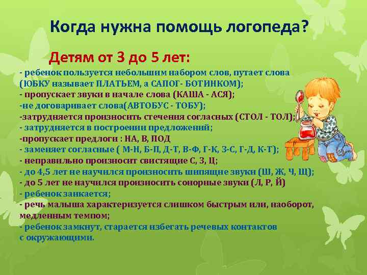 Когда нужна помощь логопеда? Детям от 3 до 5 лет: - ребенок пользуется небольшим