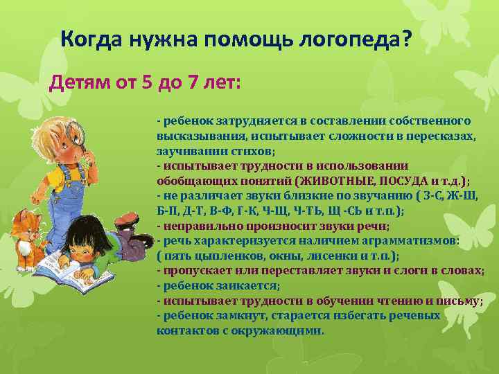 Когда нужна помощь логопеда? Детям от 5 до 7 лет: - ребенок затрудняется в