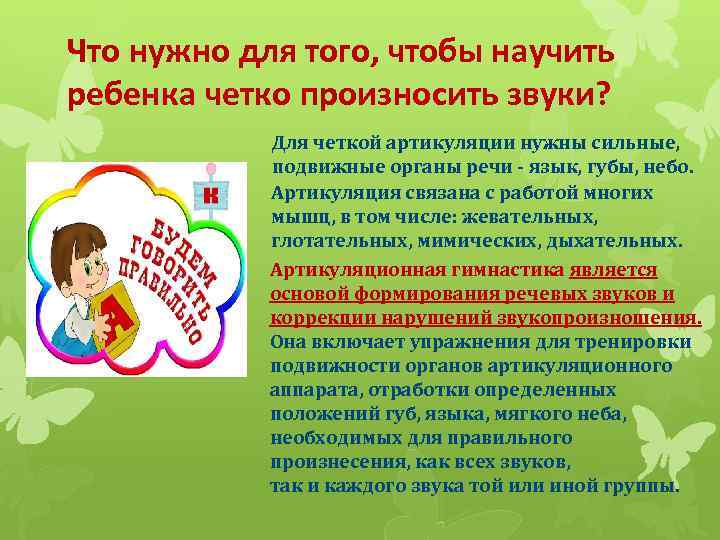 Что нужно для того, чтобы научить ребенка четко произносить звуки? Для четкой артикуляции нужны