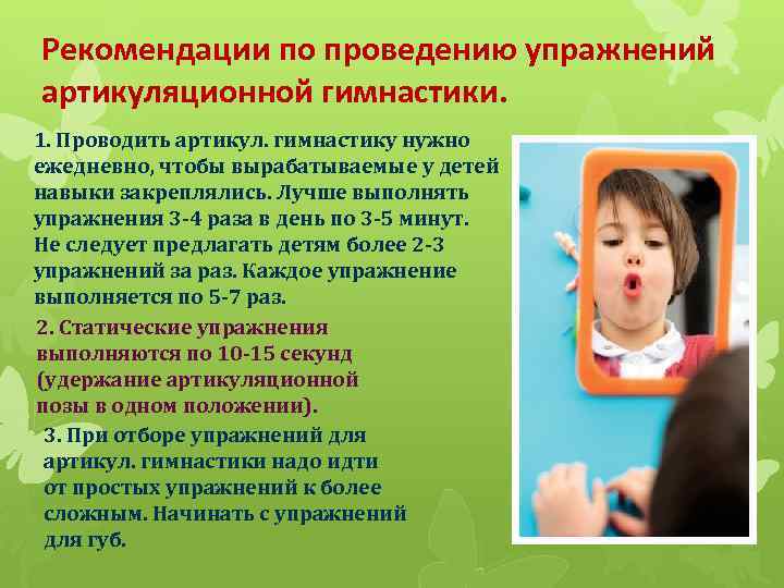 Рекомендации по проведению упражнений артикуляционной гимнастики. 1. Проводить артикул. гимнастику нужно ежедневно, чтобы вырабатываемые