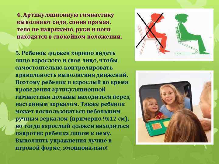 4. Артикуляционную гимнастику выполняют сидя, спина прямая, тело не напряжено, руки и ноги находятся