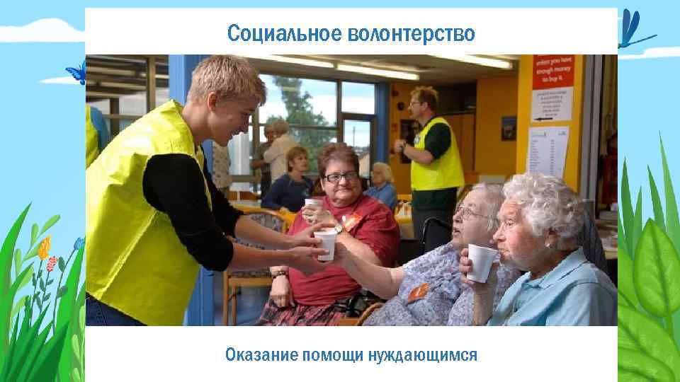 Социальное волонтерство Оказание помощи нуждающимся 