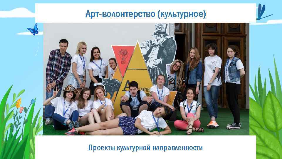 Арт-волонтерство (культурное) Проекты культурной направленности 