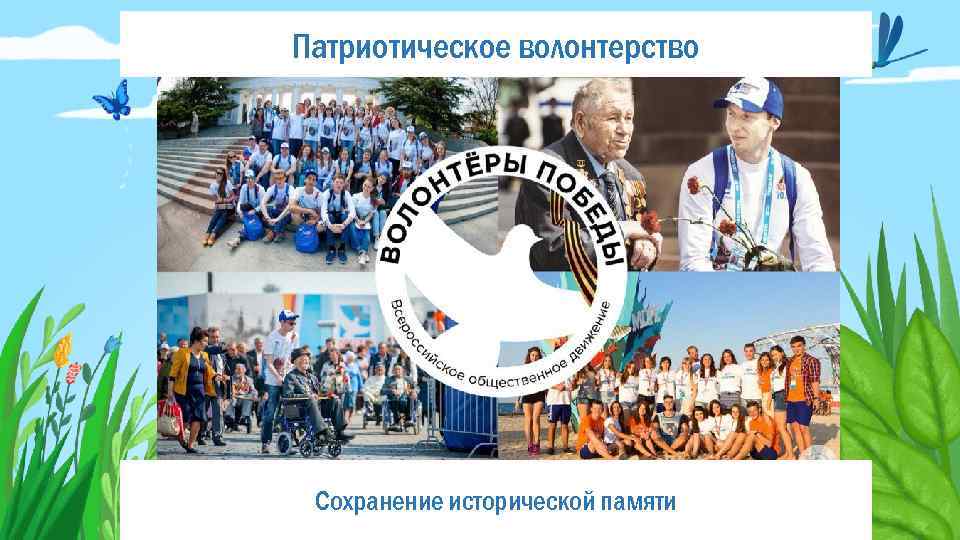 Патриотическое волонтерство Сохранение исторической памяти 