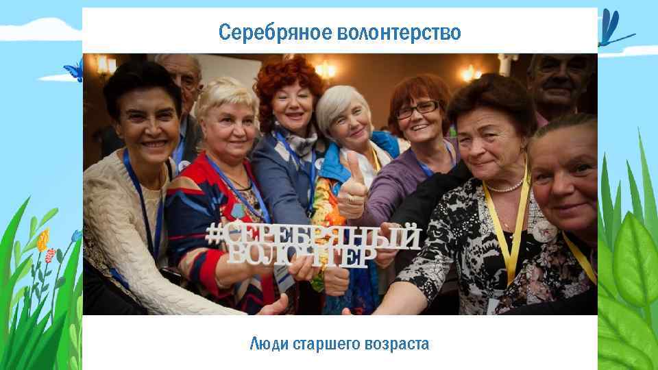 Серебряное волонтерство Люди старшего возраста 