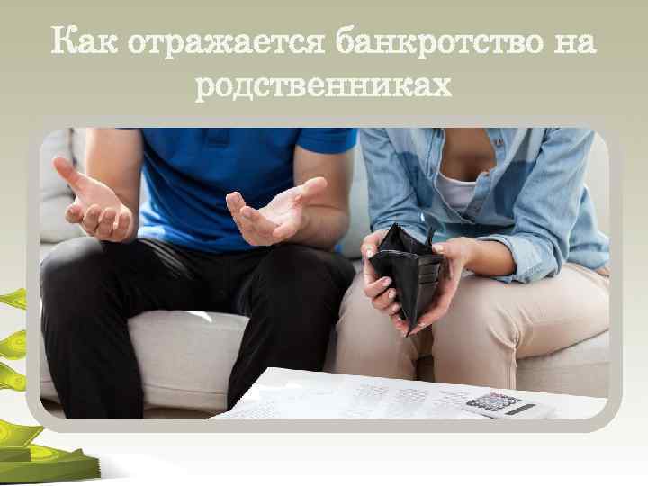 Как отражается банкротство на родственниках 