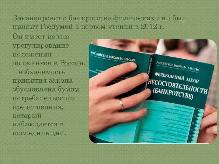 Законопроект о банкротстве физических лиц был принят Госдумой в первом чтении в 2012 г.