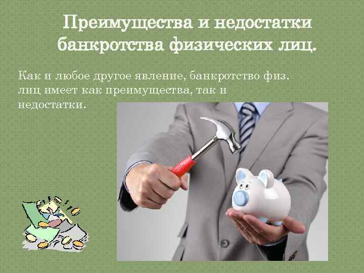 Презентация банкротство физических лиц