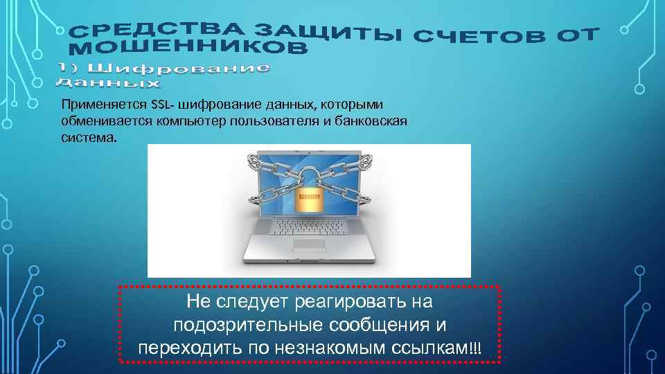 Применяется SSL- шифрование данных, которыми обменивается компьютер пользователя и банковская система. Не следует реагировать