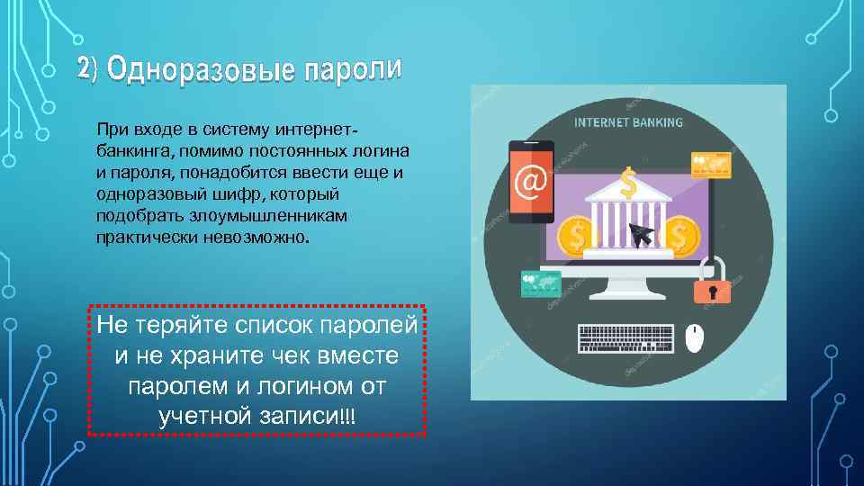 При входе в систему интернетбанкинга, помимо постоянных логина и пароля, понадобится ввести еще и