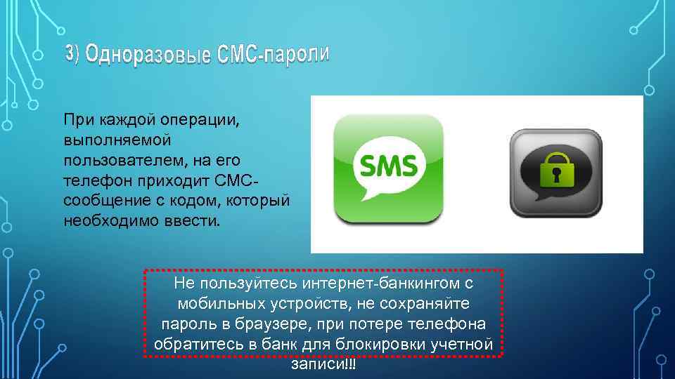 При каждой операции, выполняемой пользователем, на его телефон приходит СМСсообщение с кодом, который необходимо