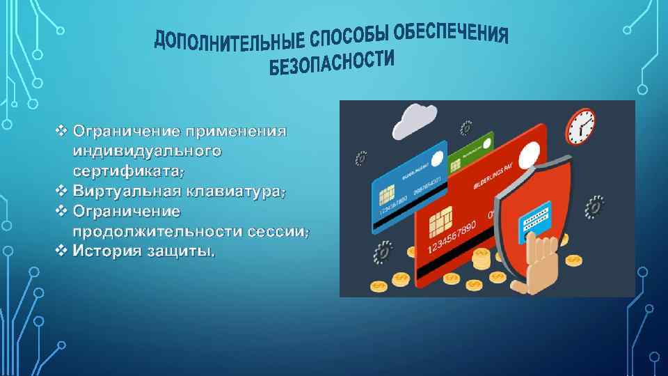 v Ограничение применения индивидуального сертификата; v Виртуальная клавиатура; v Ограничение продолжительности сессии; v История