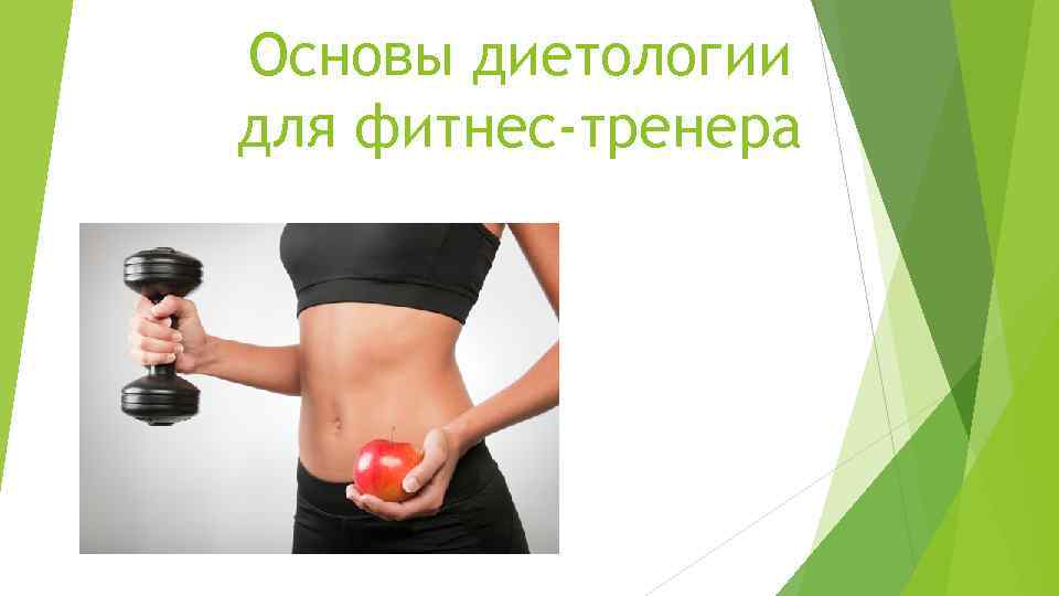 Основы диетологии для фитнес-тренера 