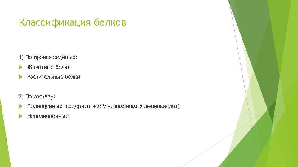 Классификация белков 1) По происхождению: Животные белки Растительные белки 2) По составу: Полноценные (содержат