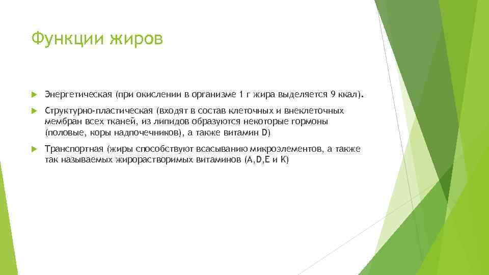 Функции жиров Энергетическая (при окислении в организме 1 г жира выделяется 9 ккал). Структурно-пластическая
