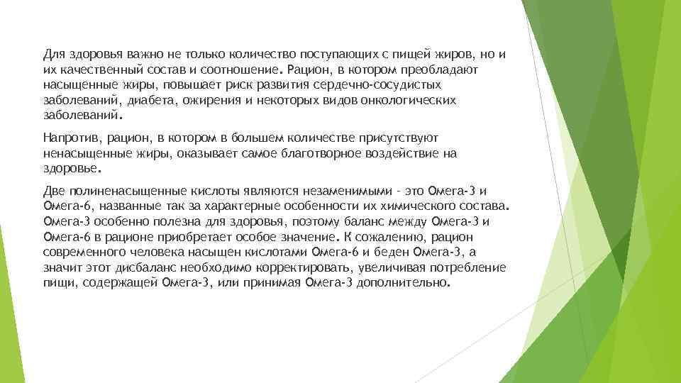 Для здоровья важно не только количество поступающих с пищей жиров, но и их качественный