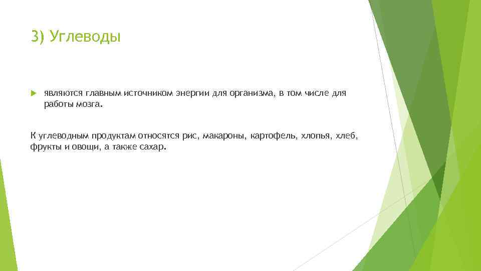 3) Углеводы являются главным источником энергии для организма, в том числе для работы мозга.