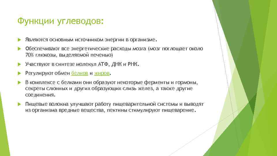 Функции углеводов: Являются основным источником энергии в организме. Обеспечивают все энергетические расходы мозга (мозг