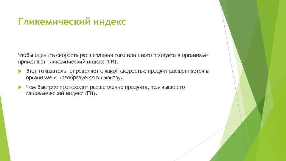Гликемический индекс Чтобы оценить скорость расщепления того или иного продукта в организме применяют гликемический
