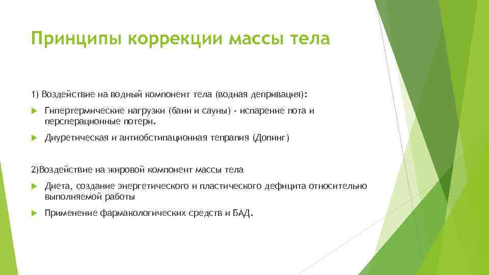 Принципы коррекции массы тела 1) Воздействие на водный компонент тела (водная депривация): Гипертермические нагрузки