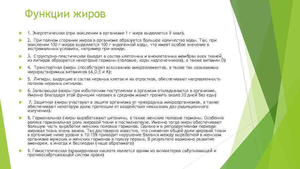 Функции жиров 1. Энергетическая (при окислении в организме 1 г жира выделяется 9 ккал).