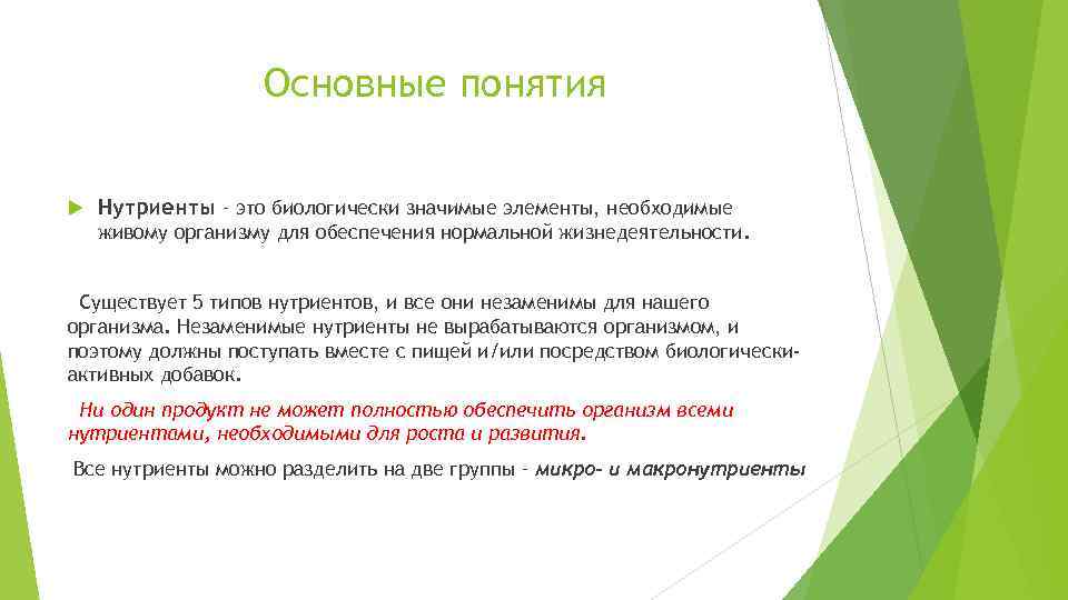 Основные понятия Нутриенты – это биологически значимые элементы, необходимые живому организму для обеспечения нормальной