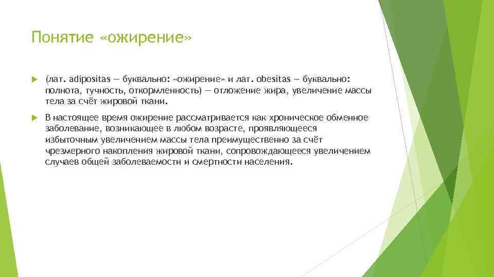 Понятие «ожирение» (лат. adipositas — буквально: «ожирение» и лат. obesitas — буквально: полнота, тучность,