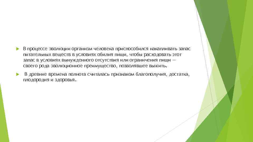  В процессе эволюции организм человека приспособился накапливать запас питательных веществ в условиях обилия