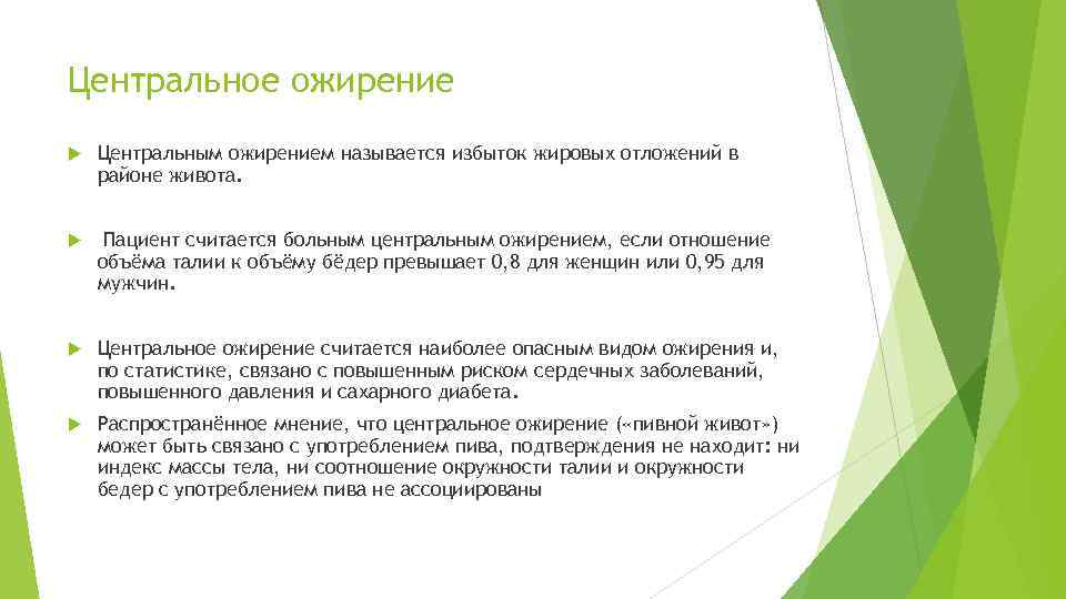 Центральное ожирение Центральным ожирением называется избыток жировых отложений в районе живота. Пациент считается больным