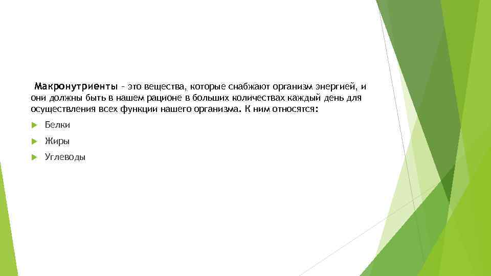 Макронутриенты – это вещества, которые снабжают организм энергией, и они должны быть в нашем