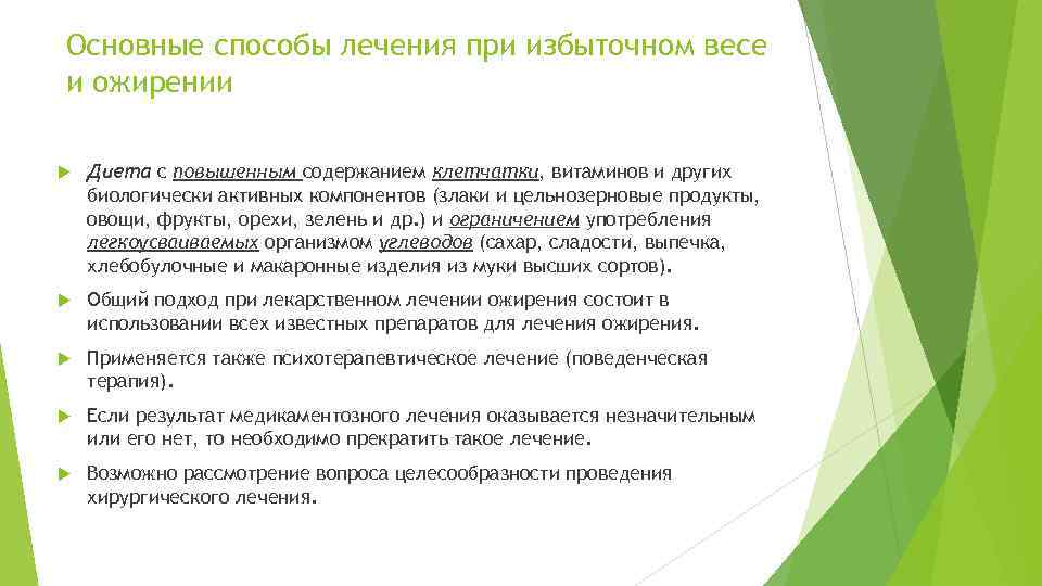 Основные способы лечения при избыточном весе и ожирении Диета с повышенным содержанием клетчатки, витаминов