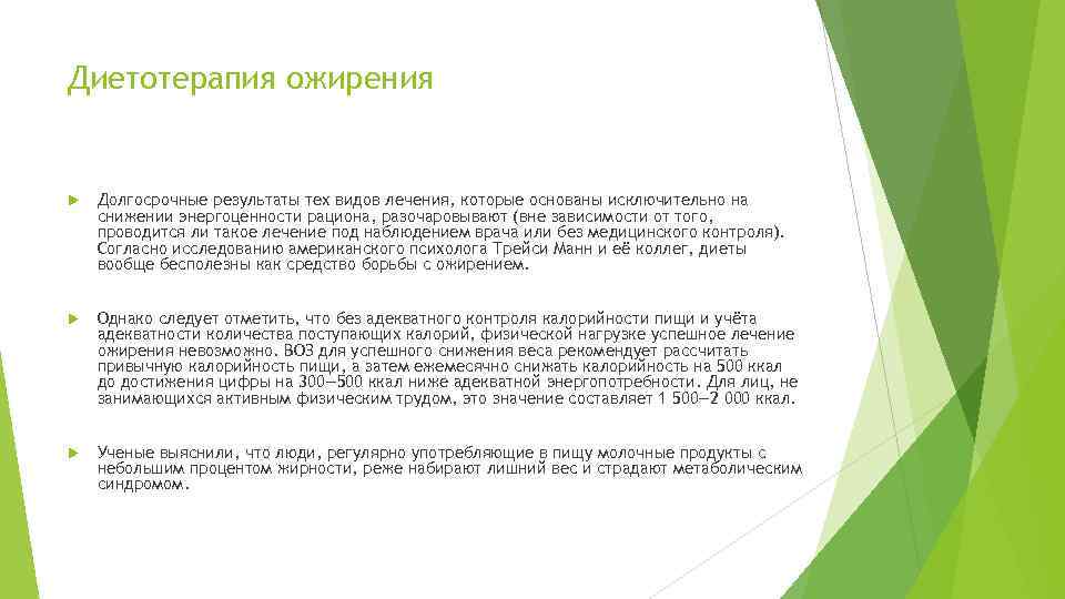 Диетотерапия ожирения Долгосрочные результаты тех видов лечения, которые основаны исключительно на снижении энергоценности рациона,