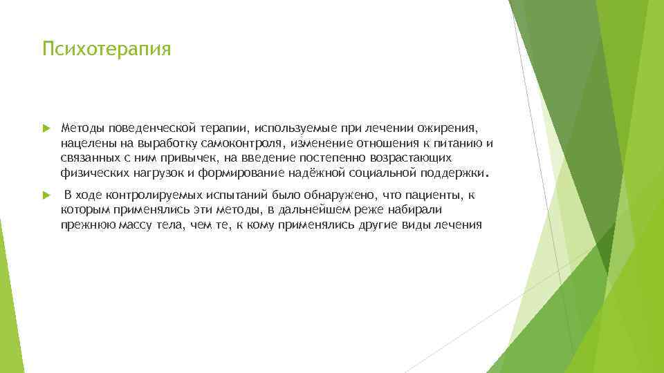Психотерапия Методы поведенческой терапии, используемые при лечении ожирения, нацелены на выработку самоконтроля, изменение отношения