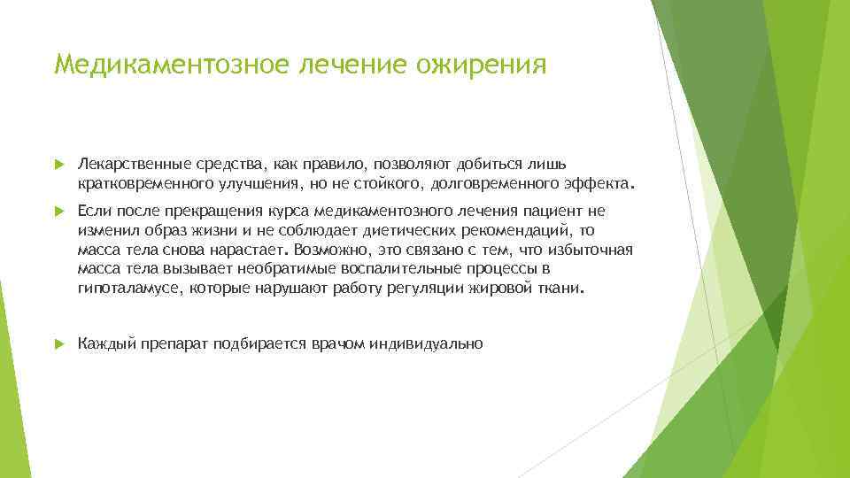 Медикаментозное лечение ожирения Лекарственные средства, как правило, позволяют добиться лишь кратковременного улучшения, но не