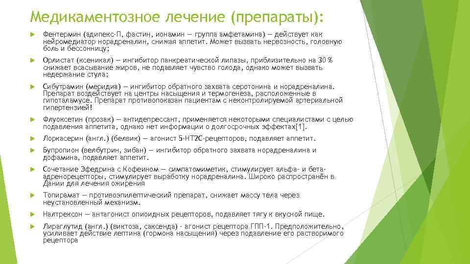 Медикаментозное лечение (препараты): Фентермин (адипекс-П, фастин, ионамин — группа амфетамина) — действует как нейромедиатор