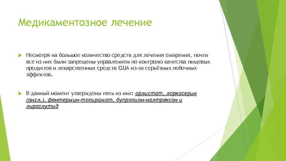 Медикаментозное лечение Несмотря на большое количество средств для лечения ожирения, почти все из них