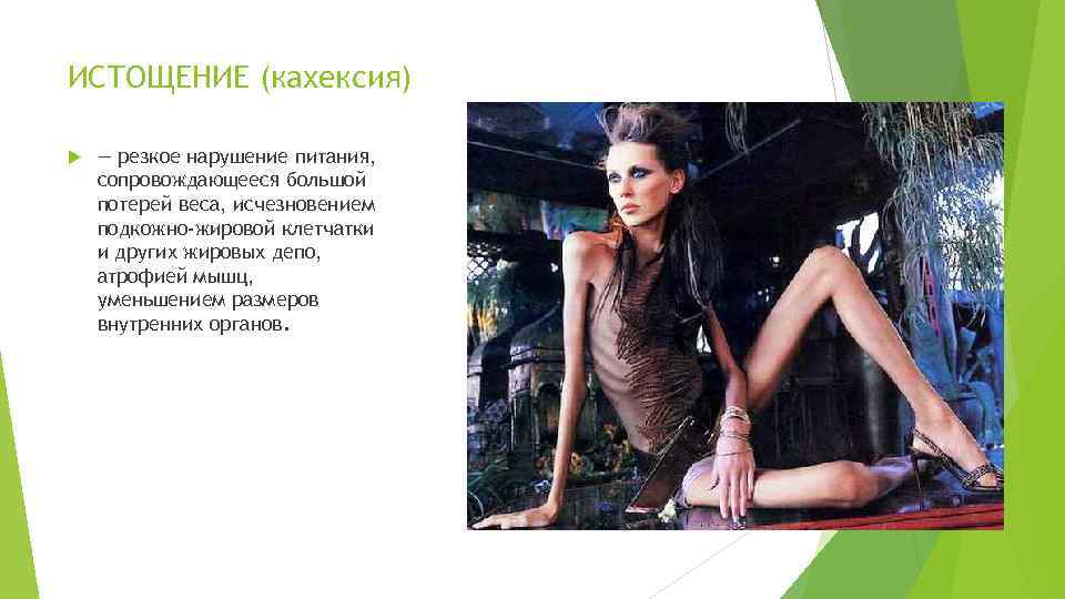 ИСТОЩЕНИЕ (кахексия) — резкое нарушение питания, сопровождающееся большой потерей веса, исчезновением подкожно-жировой клетчатки и