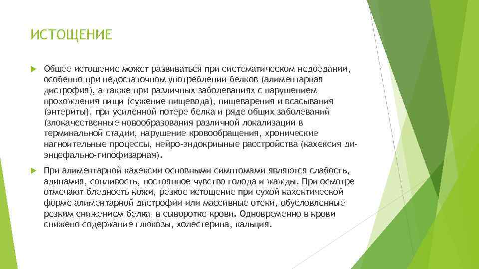 ИСТОЩЕНИЕ Общее истощение может развиваться при систематическом недоедании, особенно при недостаточном употреблении белков (алиментарная