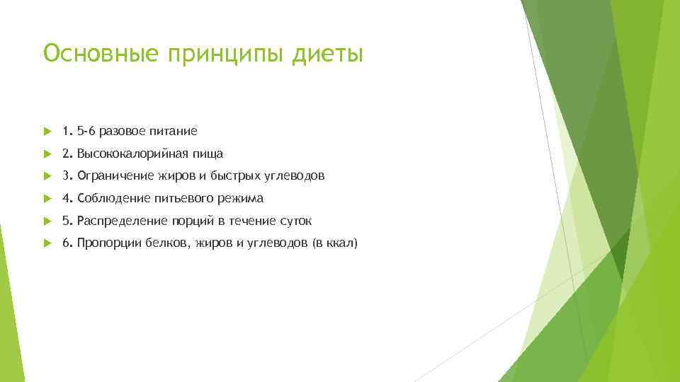 Основные принципы диеты 1. 5 -6 разовое питание 2. Высококалорийная пища 3. Ограничение жиров