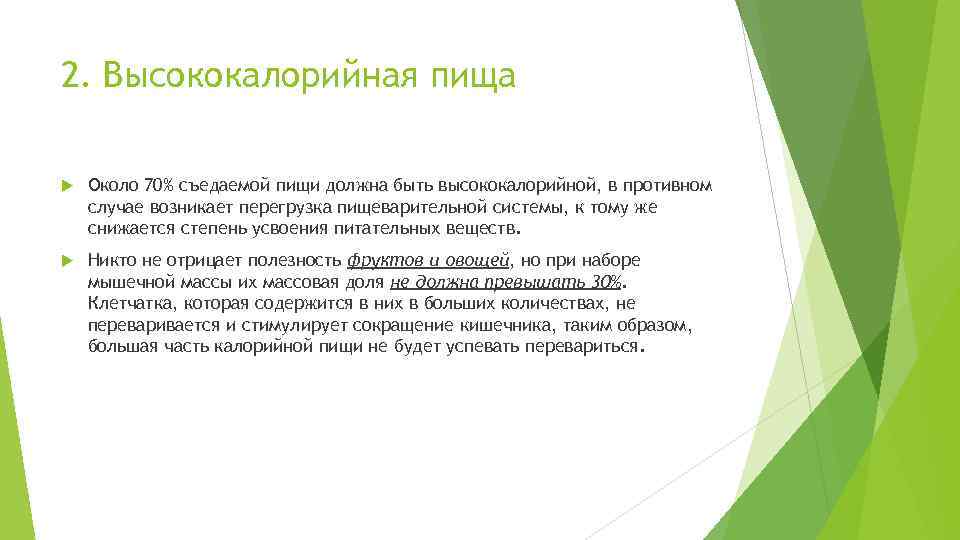2. Высококалорийная пища Около 70% съедаемой пищи должна быть высококалорийной, в противном случае возникает