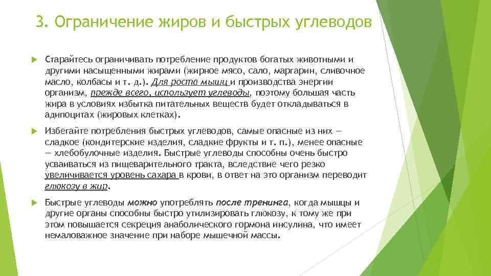 3. Ограничение жиров и быстрых углеводов Старайтесь ограничивать потребление продуктов богатых животными и другими