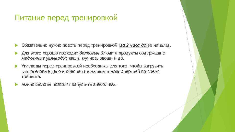 Питание перед тренировкой Обязательно нужно поесть перед тренировкой (за 2 часа до ее начала).