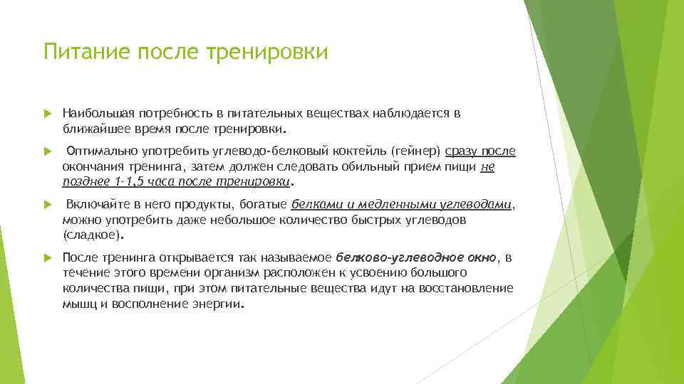 Питание после тренировки Наибольшая потребность в питательных веществах наблюдается в ближайшее время после тренировки.