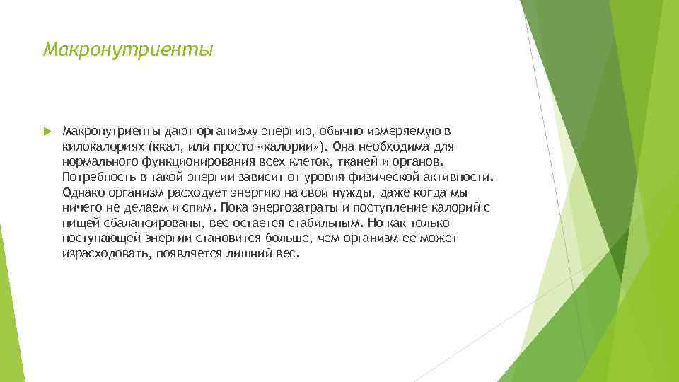 Макронутриенты дают организму энергию, обычно измеряемую в килокалориях (ккал, или просто «калории» ). Она