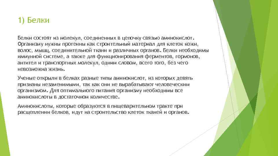 1) Белки состоят из молекул, соединенных в цепочку связью аминокислот. Организму нужны протеины как