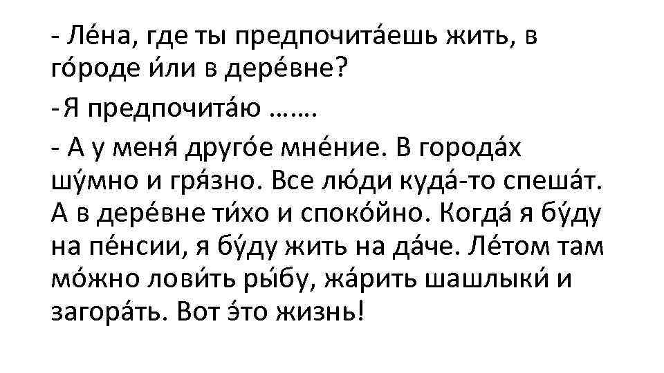 - Ле на, где ты предпочита ешь жить, в го роде и ли в