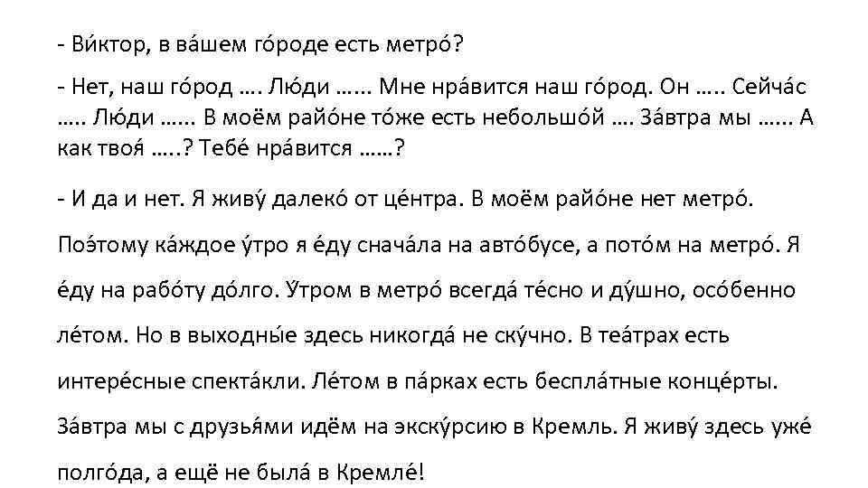- Ви ктор, в ва шем го роде есть метро ? - Нет, наш
